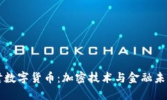 深入探讨数字货币：加密