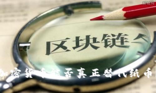 加密货币能否真正替代纸币？