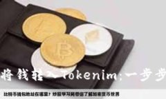 如何将钱转入Tokenim：一步