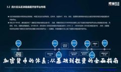 加密货币的体系：从基础