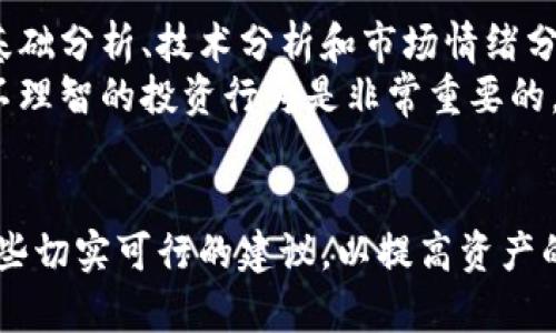 和关键词

  如何有效保护您的数字加密货币资产 / 
 guanjianci 数字加密货币,资产保护,安全措施 /guanjianci 

引言
近年来，随着数字加密货币的迅速发展，越来越多的人开始投资和使用这些虚拟资产。然而，这也带来了许多安全问题和风险，包括黑客攻击、诈骗、以及市场波动等。因此，如何有效地保护自己的数字加密货币资产，成为了每一个投资者必须面对的重要问题。本文将探讨各种措施和方法，以确保您的数字资产安全无虞。

第一部分：了解数字加密货币的风险
在探讨保护措施之前，首先要了解数字加密货币的潜在风险。加密货币的价值波动极大，市场通常受到媒体报道、法规变化以及全球经济形势的影响。此外，由于其去中心化的特性，数字货币一旦丢失或被盗，几乎不可能追回。以下是常见的几类风险：
ul
    listrong黑客攻击:/strong 大型交易所和钱包可能成为黑客攻击的目标，导致用户资金损失。/li
    listrong钓鱼诈骗:/strong 一些不法分子会假冒合法交易所或钱包，诱使用户提供个人信息或私钥。/li
    listrong技术故障:/strong 软件错误，或者交易所维护等情况，有可能导致用户无法及时取出资金。/li
    listrong市场波动:/strong 加密货币的价格非常波动，投资者可能因市场波动而遭受重大损失。/li
/ul

第二部分：选择安全的钱包
选择一个安全的钱包是保护数字加密货币资产的首要步骤。目前市场上有多种类型的钱包，包括硬件钱包、软件钱包和纸钱包等。
ul
    listrong硬件钱包:/strong 是一种实体设备，能够将私钥离线存储，从而使其不易受到网络攻击。例如，Ledger Nano S或Trezor都是优秀的硬件钱包选择。/li
    listrong软件钱包:/strong 可以在手机或计算机上使用，虽然方便，但比硬件钱包更易受到攻击。用户需确保下载可信赖的软件，并定期更新。/li
    listrong纸钱包:/strong 是将私钥和公钥纸质化存储，避免网络攻击风险，但需要妥善保管，防止丢失或损坏。/li
/ul

第三部分：强密码和两步验证的重要性
确保存储数字货币的账户安全，使用强密码和启用两步验证是不可或缺的步骤。强密码的标准如下：
ul
    listrong长度:/strong 至少16个字符，包含数字、字母和特殊符号，避免使用常见的单词或短语。/li
    listrong独特性:/strong 不同的账户使用不同的密码，避免一个密码被泄露后，其他账户也受到影响。/li
/ul
此外，启用两步验证在登录时增加了一道防线，用户在输入密码后，需通过手机接收到的验证码或者使用身份验证器应用来完成登录，极大提高了安全性。

第四部分：定期备份和安全存储
一旦用户购买了数字加密货币，定期备份非常重要。在发生硬件故障或其他问题时，确保能够恢复资金非常关键。备份可以采取以下方式：
ul
    listrong备份私钥:/strong 将私钥保存到多个安全位置，不要仅依赖于单一备份。/li
    listrong使用加密服务:/strong 将备份文件进行加密存储，确保即使被窃取，信息也无法被破解。/li
    listrong离线存储:/strong 哪怕对加密信息进行泄漏，也能够保持安全性。/li
/ul

第五部分：留意市场动态
加密货币市场波动较大，投资者需保持对市场资讯的关注。通过了解市场动向，用户可以更好地做出投资决策以及风险规避。例如，通过实时市场监控、加密货币新闻网站等工具获取信息。
此外，通过市场数据分析工具，用户可以研究特定币种的趋势，避免盲目投资。例如，CoinMarketCap 或 CryptoCompare 提供实时和历史市场数据，以便做出更明智的决策。

第六部分：应对诈骗和欺诈
除了保持警惕，还需教育自己识别常见的诈骗手段。例如：
ul
    listrong假冒项目:/strong 不要轻信任何声称可以快速致富的项目，要做尽职调查。/li
    listrong投资前注意合规性:/strong 确保所投资的项目符合法律法规，查询官方备案信息。/li
/ul
并且，建议告诉身边朋友和家人，提高他们对骗局的警惕意识，增强整个社区的抗骗能力。

可能相关的问题

1. 如何选择可靠的加密货币交易所？
选择合适的交易所对保护数字加密货币资产至关重要。首先，用户要确保所选择的交易所拥有良好的信誉，获得用户的正面反馈和一定的安全保障。其次，查看交易所的安全措施，包括两步验证、冷存储、资金保证等。更为重要的是，选择已经获得监管机构批准的交易所，能最大限度地降低风险。
此外，用户应熟悉交易所的费率结构，了解每笔交易的费用和提现费用，以便更好地控制自己的交易成本。还要留意交易所的客户服务，以便在发生问题时能够及时获得支持。

2. 加密货币的法律风险有哪些？
随着数字货币的兴起，各个国家对加密货币的法规不断变动。法律风险主要包括：税务合规、国际监管，以及潜在的金融犯罪风险。各国对数字货币的立法差异极大，有些国家对其完全禁止，有些则视为合法投资。
因此，投资者必须了解所在国家和投资目标国的法律法规，以确保合规。此外，了解税务要求，确保如实申报相关盈利，以避免税务问题引发的风险。

3. 如何防止黑客攻击？
黑客攻击是数字资产安全的主要威胁之一。因此，用户需要采取多种措施来防护。使用强密码、定期更换密码、以及启用两步验证等都是基本的保护措施。同时，通过使用硬件钱包来存储大多数资产，可以有效降低黑客入侵的风险。
此外，用户在连接到公共Wi-Fi网络时，要特别注意，尽量避免进行金融交易。保持电脑和手机的操作系统和应用程序最新，以免受到已知漏洞的攻击。

4. 如何安全地存储数字加密货币的私钥？
私钥是访问和控制数字货币资产的关键，因此安全存储私钥至关重要。建议使用离线存储方法，例如物理硬件钱包或纸钱包，将私钥与互联网隔离。此外，务必对私钥进行加密，以防止在意外情况下被他人获取。
还有，在备份私钥时，建议将其保存在多个地点，以便在发生遗失或破损的情况下有备无患。同时，避免将私钥存储在云服务或者设备中，以降低被黑客攻击的风险。

5. 如何应对突发的市场波动？
市场波动是加密货币投资者难以避免的挑战。应对市场波动，可以通过投资组合的多样化，降低特定资产波动导致的损失风险。找助于专注于基础分析、技术分析和市场情绪分析，及时调整投资策略。
此外，设定合理的止损位和止盈位，也能够帮助投资者在市场出现剧烈波动时保护资产。保持良好的心理素质，避免因短期波动而情绪化采取不理智的投资行为是非常重要的。

总结
保护数字加密货币资产是一个多方面的过程，必须了解潜在风险、选择合适的工具，并采用有效的保安措施。通过本文的讨论，读者可以获得一些切实可行的建议，以提高资产的安全性。希望每一位投资者都能在享受数字货币的便利与效益的同时，确保自身资产的安全和增长。
