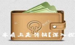 加密货币是否本质上是传