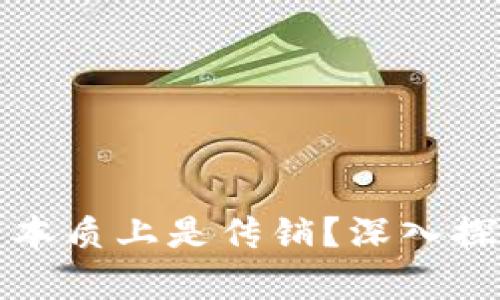 加密货币是否本质上是传销？深入探讨及风险分析