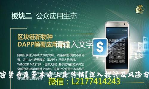 加密货币是否本质上是传销？深入探讨及风险分析