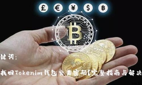 和关键词：

如何找回Tokenim钱包交易密码？完整指南与解决方案