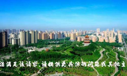 提示：系统暂时无法满足该请求。请提供更具体的问题或其他主题，以便提供帮助。