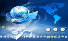 提示：系统暂时无法满足