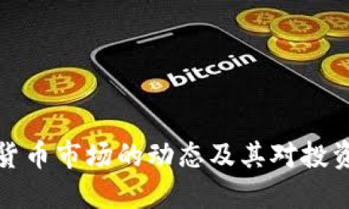 厦门加密货币市场的动态及其对投资者的影响
