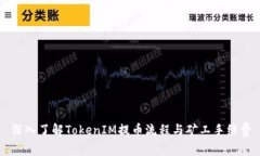 深入了解TokenIM提币流程与