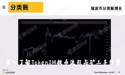 深入了解TokenIM提币流程与矿工手续费
