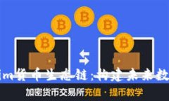 深入解析Tokenim货币生态链
