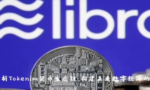 深入解析Tokenim货币生态链：构建未来数字经济的新引擎