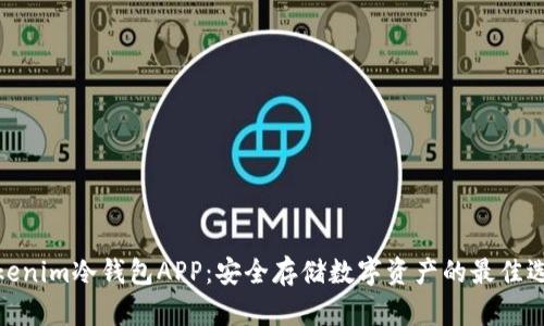 Tokenim冷钱包APP：安全存储数字资产的最佳选择