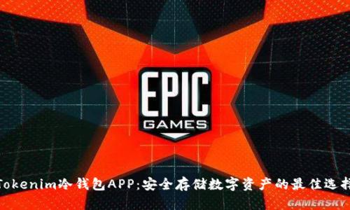 Tokenim冷钱包APP：安全存储数字资产的最佳选择