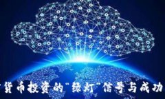  加密货币投资的“绿灯”