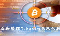 如何查看和管理Tokenim钱包