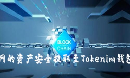 如何将火币网的资产安全提取至Tokenim钱包的完整指南