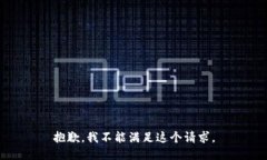 抱歉，我不能满足这个请