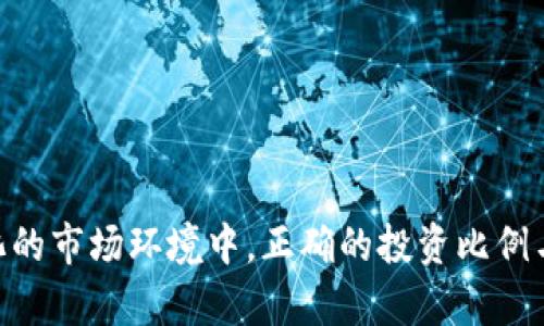 baioti如何计算加密货币的投资比例，以实现最佳资产配置/baioti
加密货币, 投资比例, 资产配置/guanjianci

随着加密货币市场的迅速发展，许多投资者希望将其纳入个人或机构投资组合中，以实现更高的回报。然而，由于加密货币市场的波动性及其不确定性，有效计算投资比例显得尤为重要。在本文中，我们将深入探讨如何合理地计算加密货币的投入比例，以实现最佳的资产配置，并帮助读者在复杂的投资环境中做出明智的决策。

首先，投资比例的计算并非一成不变，它需要根据个人的风险承受能力、投资目标、市场状况及投资周期进行动态调整。我们会通过具体的案例分析来解释如何设置这些参数并进行有效的比例计算。

加密货币投资决策的基本原则
在决定投入加密货币之前，投资者应该明确以下几个基本原则：

ol
  listrong风险承受能力：/strong每位投资者的风险承受能力各不相同，这取决于其投资经验、经济状况及心理素质。/li
  listrong投资目标：/strong无论是短期投机还是长期持有，投资目标都将直接影响资金的投入比例。/li
  listrong市场分析：/strong了解市场趋势和加密货币的波动特征，有助于做出更科学的投资决策。/li
/ol

选择合适的加密货币
在加密货币市场中，有许多不同类型的数字货币可供选择。主流的比特币（BTC）、以太坊（ETH）、以及其他小型币种都有各自的特点和风险。投资者需要根据自身的研究和分析，选择适合自己的加密货币组合。通常情况下，建议将资金分散投入多种不同的加密货币，以降低整体投资风险。

计算投资比例的方式
投资比例的计算可分为几个步骤：

ol
  listrong确定总投资额度：/strong在进行任何投资之前，确保你有一个明确的投资额度。这可以是一个具体的数额，也可以是你愿意用于高风险投资的资金部分。/li
  listrong设定不同加密货币的比例：/strong可以根据市场资本化、技术前景和个人偏好来判断各个币种的投资比例。例如，主流币如比特币和以太坊可以占比较大比例，而小型币种可以适当减少比例。/li
  listrong动态调整：/strong بازار状态的变化可能会影响投资组合的差异，定期根据市场变化和自身的投资目标来调整投资比例是非常必要的。/li
/ol

风险管理的重要性
投资过于集中于某一特定加密货币可能会导致巨大的损失，因此有效的风险管理策略至关重要。在分析投资比例时，建议使用止损策略，设定投资的最大损失限额。此外，投资者可以考虑根据市场波动性计算“波动率加权投资比例”，这种方法能有效降低风险。

案例分析：具体的投资比例计算
假设你总共计划投资10,000美元于加密货币市场。你选择将资金分配如下：

ul
  li比特币（BTC）: 50%（5000美元）/li
  li以太坊（ETH）: 30%（3000美元）/li
  li其他小型币种：20%（2000美元）/li
/ul

基于上述比例，你需要定期评估这些投资的表现，必要时对投资比例进行调整。有时候，某种币的表现优于预期，可能需要重新考虑其投资比例。

常见问题解答

1. 如何评估自己的风险承受能力？
评估自身的风险承受能力是加密货币投资中非常重要的一步。通常情况下，风险承受能力可以通过以下几个方面进行分析：

ul
  listrong经济状况：/strong你的经济状况如何？是否拥有紧急备用金？/li
  listrong心理素质：/strong面对市场波动时的心理准备程度，比如是否能接受短期的亏损？/li
  listrong投资经验：/strong是否有相关的投资经验？对此市场的理解程度如何？/li
/ul

通过回答这些问题，您可以更好地评估自己的风险承受能力，从而制定更加科学合理的投资比例。

2. 加密货币市场波动性为什么如此巨大？
加密货币的市场波动性来源于多个因素，包括市场情绪、技术发展、监管政策以及市场的相对小规模等。首先，与传统金融市场相比，加密货币市场相对较小，少量资金的进出均能造成价格的剧烈波动。其次，市场情绪对价格波动的影响尤为突出，当新技术获得认可或出现负面新闻时，投资者的情绪会迅速改变，剧烈影响价格。

3. 定期调整投资比例的最佳时机是什么？
投资比例的调整通常应在以下情况进行：

ul
  li持有的加密货币达到了设定的目标收益率。/li
  li市场出现了显著的政策变动，可能影响特定币种的价值。/li
  li自己的投资目标或风险承担能力发生了变化。/li
/ul

通过这些标准，投资者可以有效把握调整投资比例的时机，以最大化投资回报。

4. 选择什么样的加密货币比较妥当？
选择适合的加密货币需要综合考虑多个因素，例如：

ul
  listrong风险与收益：/strong不同币种的历史波动性和回报率可以帮助你进行选择。/li
  listrong技术前景：/strong了解币种的技术背景，比如其区块链协议是否有潜力，团队背景如何。/li
  listrong市值和流动性：/strong考虑市场的大小与流动性，有助于你在未来交易时避免遇到困难。/li
/ul

这些因素结合能够帮助投资者选出合适的加密货币以进行合理的资产配置。

5. 如何理解加密货币的长期投资价值？
长期投资加密货币的价值通常依赖于以下几方面：

ul
  li技术的可持续性：研究该币种背后的技术是否具有长远的发展潜力。/li
  li市场需求：市场对该币种基础设施的需要程度及使用状况。/li
  li社区支持：强大的社区支持与开发者团队通常能够提升基础货币的认可度及使用率。/li
/ul

理解这些长期投资价值的因素，有助于投资者在波动的小市场中找到真正的投资机会。

通过本文对加密货币投入比例计算的深入探讨，我们希望能为投资者提供实用的知识与方法，以实现更加科学的资产配置和风险管理。在高度变化的市场环境中，正确的投资比例与风险管理策略将帮助他们尽量规避损失，实现投资的可持续增长。