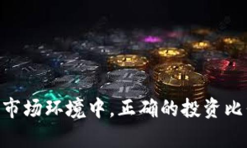 baioti如何计算加密货币的投资比例，以实现最佳资产配置/baioti
加密货币, 投资比例, 资产配置/guanjianci

随着加密货币市场的迅速发展，许多投资者希望将其纳入个人或机构投资组合中，以实现更高的回报。然而，由于加密货币市场的波动性及其不确定性，有效计算投资比例显得尤为重要。在本文中，我们将深入探讨如何合理地计算加密货币的投入比例，以实现最佳的资产配置，并帮助读者在复杂的投资环境中做出明智的决策。

首先，投资比例的计算并非一成不变，它需要根据个人的风险承受能力、投资目标、市场状况及投资周期进行动态调整。我们会通过具体的案例分析来解释如何设置这些参数并进行有效的比例计算。

加密货币投资决策的基本原则
在决定投入加密货币之前，投资者应该明确以下几个基本原则：

ol
  listrong风险承受能力：/strong每位投资者的风险承受能力各不相同，这取决于其投资经验、经济状况及心理素质。/li
  listrong投资目标：/strong无论是短期投机还是长期持有，投资目标都将直接影响资金的投入比例。/li
  listrong市场分析：/strong了解市场趋势和加密货币的波动特征，有助于做出更科学的投资决策。/li
/ol

选择合适的加密货币
在加密货币市场中，有许多不同类型的数字货币可供选择。主流的比特币（BTC）、以太坊（ETH）、以及其他小型币种都有各自的特点和风险。投资者需要根据自身的研究和分析，选择适合自己的加密货币组合。通常情况下，建议将资金分散投入多种不同的加密货币，以降低整体投资风险。

计算投资比例的方式
投资比例的计算可分为几个步骤：

ol
  listrong确定总投资额度：/strong在进行任何投资之前，确保你有一个明确的投资额度。这可以是一个具体的数额，也可以是你愿意用于高风险投资的资金部分。/li
  listrong设定不同加密货币的比例：/strong可以根据市场资本化、技术前景和个人偏好来判断各个币种的投资比例。例如，主流币如比特币和以太坊可以占比较大比例，而小型币种可以适当减少比例。/li
  listrong动态调整：/strong بازار状态的变化可能会影响投资组合的差异，定期根据市场变化和自身的投资目标来调整投资比例是非常必要的。/li
/ol

风险管理的重要性
投资过于集中于某一特定加密货币可能会导致巨大的损失，因此有效的风险管理策略至关重要。在分析投资比例时，建议使用止损策略，设定投资的最大损失限额。此外，投资者可以考虑根据市场波动性计算“波动率加权投资比例”，这种方法能有效降低风险。

案例分析：具体的投资比例计算
假设你总共计划投资10,000美元于加密货币市场。你选择将资金分配如下：

ul
  li比特币（BTC）: 50%（5000美元）/li
  li以太坊（ETH）: 30%（3000美元）/li
  li其他小型币种：20%（2000美元）/li
/ul

基于上述比例，你需要定期评估这些投资的表现，必要时对投资比例进行调整。有时候，某种币的表现优于预期，可能需要重新考虑其投资比例。

常见问题解答

1. 如何评估自己的风险承受能力？
评估自身的风险承受能力是加密货币投资中非常重要的一步。通常情况下，风险承受能力可以通过以下几个方面进行分析：

ul
  listrong经济状况：/strong你的经济状况如何？是否拥有紧急备用金？/li
  listrong心理素质：/strong面对市场波动时的心理准备程度，比如是否能接受短期的亏损？/li
  listrong投资经验：/strong是否有相关的投资经验？对此市场的理解程度如何？/li
/ul

通过回答这些问题，您可以更好地评估自己的风险承受能力，从而制定更加科学合理的投资比例。

2. 加密货币市场波动性为什么如此巨大？
加密货币的市场波动性来源于多个因素，包括市场情绪、技术发展、监管政策以及市场的相对小规模等。首先，与传统金融市场相比，加密货币市场相对较小，少量资金的进出均能造成价格的剧烈波动。其次，市场情绪对价格波动的影响尤为突出，当新技术获得认可或出现负面新闻时，投资者的情绪会迅速改变，剧烈影响价格。

3. 定期调整投资比例的最佳时机是什么？
投资比例的调整通常应在以下情况进行：

ul
  li持有的加密货币达到了设定的目标收益率。/li
  li市场出现了显著的政策变动，可能影响特定币种的价值。/li
  li自己的投资目标或风险承担能力发生了变化。/li
/ul

通过这些标准，投资者可以有效把握调整投资比例的时机，以最大化投资回报。

4. 选择什么样的加密货币比较妥当？
选择适合的加密货币需要综合考虑多个因素，例如：

ul
  listrong风险与收益：/strong不同币种的历史波动性和回报率可以帮助你进行选择。/li
  listrong技术前景：/strong了解币种的技术背景，比如其区块链协议是否有潜力，团队背景如何。/li
  listrong市值和流动性：/strong考虑市场的大小与流动性，有助于你在未来交易时避免遇到困难。/li
/ul

这些因素结合能够帮助投资者选出合适的加密货币以进行合理的资产配置。

5. 如何理解加密货币的长期投资价值？
长期投资加密货币的价值通常依赖于以下几方面：

ul
  li技术的可持续性：研究该币种背后的技术是否具有长远的发展潜力。/li
  li市场需求：市场对该币种基础设施的需要程度及使用状况。/li
  li社区支持：强大的社区支持与开发者团队通常能够提升基础货币的认可度及使用率。/li
/ul

理解这些长期投资价值的因素，有助于投资者在波动的小市场中找到真正的投资机会。

通过本文对加密货币投入比例计算的深入探讨，我们希望能为投资者提供实用的知识与方法，以实现更加科学的资产配置和风险管理。在高度变化的市场环境中，正确的投资比例与风险管理策略将帮助他们尽量规避损失，实现投资的可持续增长。