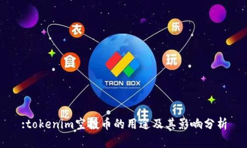 :tokenim空投币的用途及其影响分析