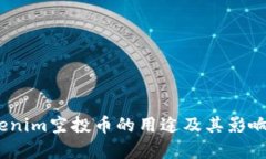 :tokenim空投币的用途及其影