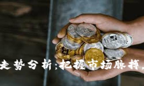 加密货币回调走势分析：把握市场脉搏，制定投资策略