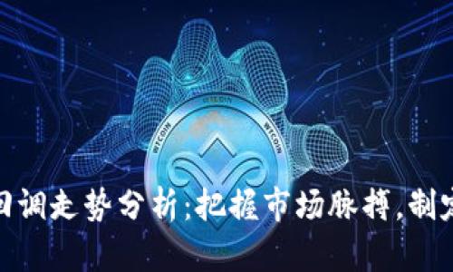 加密货币回调走势分析：把握市场脉搏，制定投资策略