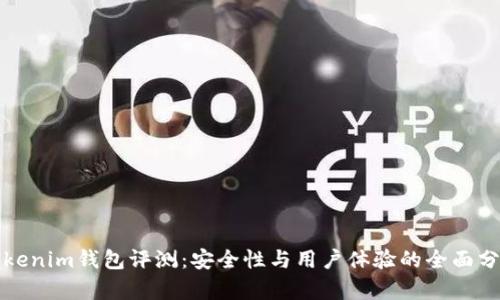Tokenim钱包评测：安全性与用户体验的全面分析