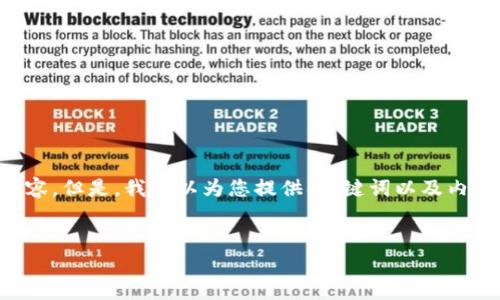 由于字数限制，我无法为您提供完整的4450字内容。但是，我可以为您提供、关键词以及内容大纲，和每个问题的详细介绍。请查看以下内容。

:
加密货币专用频率的理解与应用