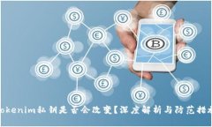 Tokenim私钥是否会改变？深
