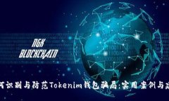 如何识别与防范Tokenim钱包