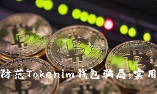如何识别与防范Tokenim钱包骗局：实用案例与建议