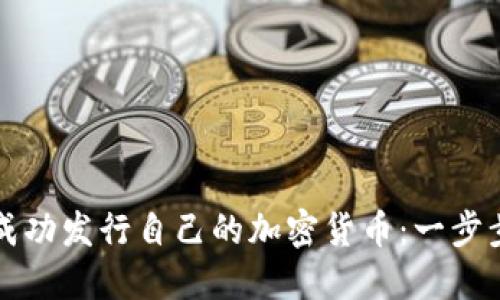 如何成功发行自己的加密货币：一步步指南