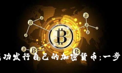 如何成功发行自己的加密货币：一步步指南
