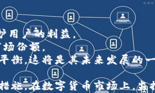 
Tokenim监控问题及解决方案

关键词
监控, Tokenim, 安全

在数字货币的世界里，Tokenim 是一个炙手可热的项目。随着其用户群的扩大和市场需求的增加，Tokenim 的监控问题开始引起了广泛关注。本文将深入探讨 Tokenim 被监控的现象、原因及其可能的解决方案，帮助用户更好地理解和应对这一问题。

Tokenim 是一个基于区块链技术的项目，致力于为用户提供安全可靠的交易环境。然而，随着其用户数量的增加，Tokenim 的交易活动和用户行为也逐渐被外部监控。这种监控模型可能会导致若干问题，包括用户隐私泄露、数据安全风险等。为了保护用户的权益，我们需要深入分析这一议题。

Tokenim监控的原因
Tokenim 被监控的原因主要可以归结为以下几点：
首先，随着区块链技术的不断发展，Tokenim 的透明性使得每一笔交易都可以被追踪和分析。这意味着，一旦用户使用 Tokenim 进行交易，其财务活动就会被记录在区块链上，任何人都可以查看这些交易记录。虽然这种透明性是区块链的一个优点，但同时也可能对用户隐私造成威胁。
其次，监管政策日趋严格。各国政府为了打击洗钱、欺诈等犯罪活动，逐渐加强了对加密货币交易的监管。这导致 Tokenim 等平台必须遵从相关法律法规，实施一定监控机制以保护自身和用户的权益。
最后，黑客攻击的风险也不容忽视。如果没有适当的监控措施，Tokenim 可能会成为黑客攻击的目标，导致用户资产的损失。因此，实施监控措施以防范潜在的网络攻击是提升平台安全性的必要手段。

Tokenim监控对用户的影响
Tokenim 被监控可能会对用户产生以下几方面的影响：
首先，用户隐私受到威胁。交易记录被公开，用户的财务活动可能被他人窥探。这对于许多希望保持私密性的用户来说，是一个巨大的心理负担。
其次，监管合规性使得某些交易受到限制。为了遵循法律法规，Tokenim 可能需要对某些类型的交易进行审查，导致用户的交易自由度降低。这在一定程度上影响了用户的使用体验。
再者，由于监控机制的存在，难免会对用户的信任造成影响。一旦用户发现自己的交易受到监控，可能会对平台的安全性产生疑虑，从而影响到他们对平台的忠诚度。

解决Tokenim监控带来的问题的方法
尽管监控存在一定的必要性，但用户也可以采取一些措施来降低其影响：
首先，增强个人信息安全意识。用户应当提高对个人信息安全的重视，避免在平台上泄露敏感信息。通过使用强密码和双重身份验证等手段来保护账户的安全。
其次，选择去中心化的交易方式。在特定情况下，用户可以选择使用去中心化的交易所，来避免被集中监控的风险。虽然去中心化交易也存在风险，但相较于集中式交易所，用户的隐私通常能够得到更好的保护。
最后，关注 Tokenim 的最新动态。用户应定期关注 Tokenim 的公告，及时了解平台的监控政策及改进措施。积极参与社区讨论，与其他用户共同探讨提升隐私保护的方法。

相关问题1: Tokenim如何确保用户数据的安全性?
Tokenim 采取了一系列措施来确保用户数据的安全性:
首先，Tokenim 提供数据加密服务，以保护用户在交易过程中的敏感信息。通过加密技术，即使数据被黑客截获，也无法被解读，从而实现信息的保密性。
其次，Tokenim 定期进行安全审核，确保系统没有漏洞或后门。如发现潜在的安全问题，Tokenim 会迅速采取措施进行修补。
最后，平台还会对用户的交易行为进行分析，通过监控不良行为来防止潜在的诈骗和洗钱活动，提高整个系统的安全性。

相关问题2: 除了监控，Tokenim 还面临哪些威胁?
除了监控外，Tokenim 还面临多种威胁:
首先是黑客攻击。黑客可能会利用技术手段对平台进行攻击，从而窃取用户的资产。Tokenim 需要建立强大的防护系统，以保障用户资产的安全。
其次是市场风险。数字货币市场波动较大，价格的剧烈变化可能导致用户的资产贬值。Tokenim 可以采取为用户提供咨询和教育服务，帮助用户增强风险意识。
此外，法律风险也是一个不可忽视的问题。Tokenim 必须遵循各国关于数字货币的法律法规，以避免法律诉讼可能带来的损失。

相关问题3: 用户如何判断一个交易平台的安全性?
用户在选择交易平台时，可以从以下几个方面来评估其安全性:
首先，查看平台的过往安全记录。如果平台曾经被黑客攻击过而导致用户资产损失，那么该平台的安全性可能会存在问题。
其次，评估平台的合规性。合法注册的交易所会更规范，遵循法律规定的风险较小。通过监管机构的审核不仅能提高用户的信任度，也有助于确保用户资金的安全。
最后，用户还可以查看平台的透明度。一个好的交易平台通常会公开其监控措施、安全策略等相关信息，这将有助于用户评估平台的整体安全性。

相关问题4: 为什么Tokenim要实施监控?
Tokenim 实施监控的原因主要分为以下几点:
首先是为了保护用户。这种监控机制能够有效防范潜在的欺诈行为，降低用户在进行交易时的风险。通过实时监控，Tokenim可以随时发现和应对异常活动。
其次是合规要求。监管机构要求加密货币交易平台遵循一定的政策，以打击洗钱、恐怖融資等犯罪活动。通过实施监控，Tokenim 能够满足这些法律要求，确保其运营的合法性。
最后，为了保持平台的良好信誉。合规的监控不仅能够避免法律责任，还能够增强用户对平台的信任，从而吸引更多用户使用 Tokenim。

相关问题5: Tokenim未来的发展趋势是什么?
Tokenim 的未来发展趋势可以总结为以下几个方面:
首先是技术的不断创新。未来，Tokenim 可能将会引入更先进的技术，比如人工智能等，来提升监控的效率和准确性，从而更好地保护用户的利益。
其次是国际化发展。随着全球数字货币市场的迅猛发展，Tokenim 可能会考虑扩展其服务的国家和地区，涵盖更多用户，从而提升市场份额。
最后，用户的隐私保护将成为重点。面对愈加复杂的监管环境和日益增长的用户隐私需求，Tokenim 必须找到在合规与隐私之间的平衡。这将是其未来发展的一个关键方向。

总结而言，Tokenim 在被监控的背景下仍然能够为用户提供安全交易的环境，但用户也需要提高自身的安全意识，采取必要的保护措施。在数字货币市场上，监控虽然是不可避免的，但通过合理的管理策略和技术措施，Tokenim 有望在保护用户隐私与合规之间寻求到一个平衡点。