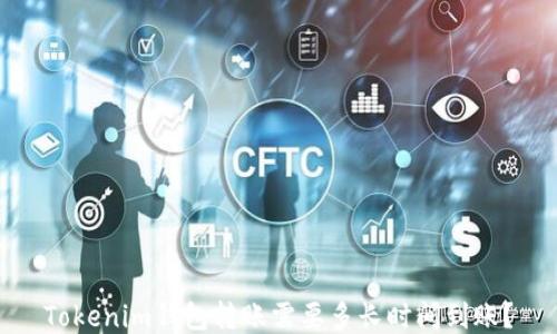 
Tokenim钱包转账需要多长时间到账？