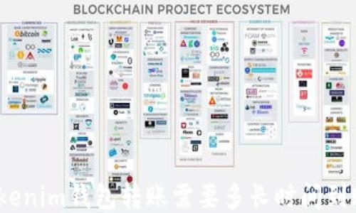 
Tokenim钱包转账需要多长时间到账？
