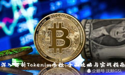 深入解析Tokenim参投：全面攻略与实战指南
