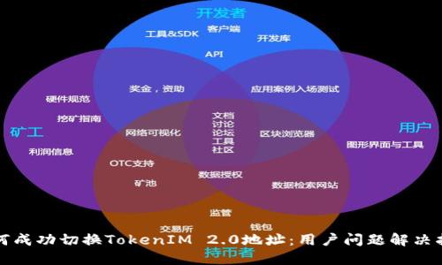 如何成功切换TokenIM 2.0地址：用户问题解决指南