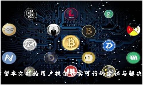 jiaotitokenim密码最低要求/jiaoti
密码安全, tokenim, 密码管理/guanjianci

引言
在信息安全领域，密码的安全性不仅影响用户的个人信息安全，还直接关系到整个系统的安全。随着网络攻击手段的不断升级，对密码的管理和安全要求愈发严苛。在这样的背景下，了解tokenim的密码最低要求显得尤为重要。本文将围绕tokenim的密码政策进行深入探讨，强调密码安全的重要性，并提供相关的管理策略和建议。

tokenim密码的最低要求
tokenim是一个提供区块链技术相关服务的平台，其对密码设置的最低要求旨在确保用户账户的安全。这些要求通常包括：
ul
    li密码长度：至少8个字符/li
    li使用大写字母：至少包含一个大写字母/li
    li使用小写字母：至少包含一个小写字母/li
    li数字要求：至少包含一个数字/li
    li特殊字符：至少包含一个特殊字符，如@, #, $, %等/li
    li常用字词限制：禁止使用常见的密码，如
