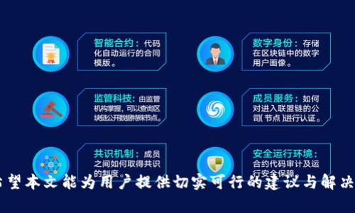 jiaotitokenim密码最低要求/jiaoti
密码安全, tokenim, 密码管理/guanjianci

引言
在信息安全领域，密码的安全性不仅影响用户的个人信息安全，还直接关系到整个系统的安全。随着网络攻击手段的不断升级，对密码的管理和安全要求愈发严苛。在这样的背景下，了解tokenim的密码最低要求显得尤为重要。本文将围绕tokenim的密码政策进行深入探讨，强调密码安全的重要性，并提供相关的管理策略和建议。

tokenim密码的最低要求
tokenim是一个提供区块链技术相关服务的平台，其对密码设置的最低要求旨在确保用户账户的安全。这些要求通常包括：
ul
    li密码长度：至少8个字符/li
    li使用大写字母：至少包含一个大写字母/li
    li使用小写字母：至少包含一个小写字母/li
    li数字要求：至少包含一个数字/li
    li特殊字符：至少包含一个特殊字符，如@, #, $, %等/li
    li常用字词限制：禁止使用常见的密码，如