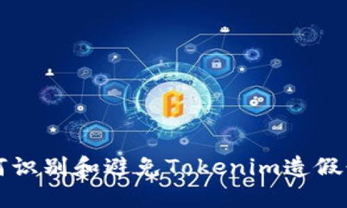 如何识别和避免Tokenim造假行为