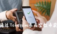 : 如何通过Tokenim参与空投