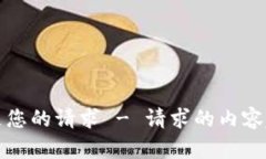 抱歉，无法满足您的请求