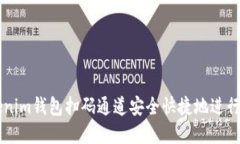 如何使用Tokenim钱包扫码通