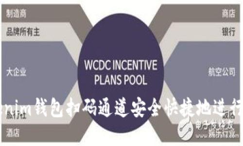 如何使用Tokenim钱包扫码通道安全快捷地进行数字货币交易