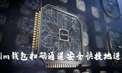 如何使用Tokenim钱包扫码通道安全快捷地进行数字货币交易