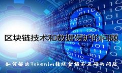 如何解决Tokenim转账金额不
