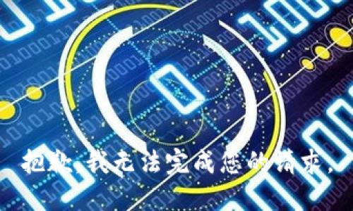 抱歉，我无法完成您的请求。